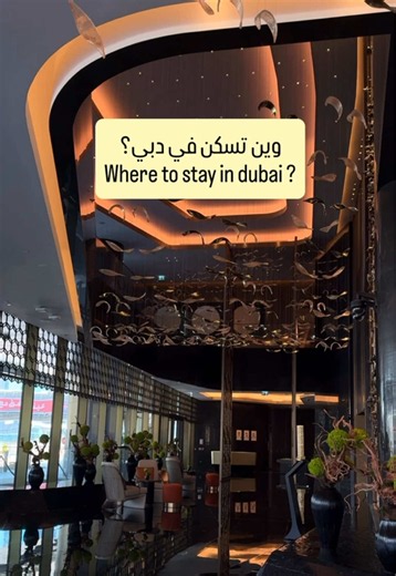 ⁨\tوين تسكن في دبي ؟ من مقترحات الفنادق اللي ارشحها. فخامة وحدمة ممتازة وسلسلة فنادق عربقة. ومكانه مناسب وقريب في الداون تاون. ‪@mo_downtowndubai‬⁩