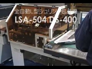 日本包装機械 全自動L型シュリンク包装機LSA-504