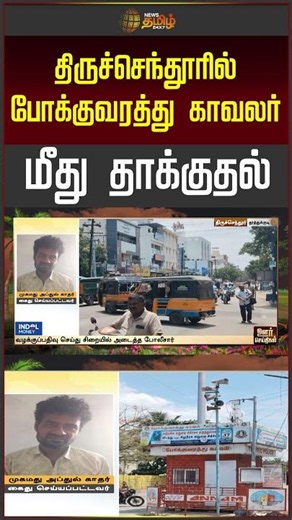 திருச்செந்தூரில் போக்குவரத்து காவலர்மீது தாக்குதல்..!! POLICE DRUNKEN ATTACK ARREST