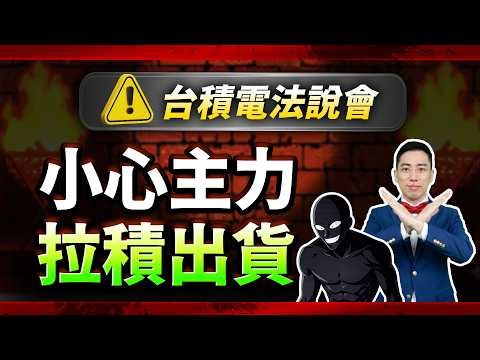 【崩盤前兆？台積電法說會前，主力瘋狂倒貨，川普新推文震撼彈！現在才買已經追高，小心「這件事」千萬別做！】2026.04.15 台股盤後 #仁者無敵 #陳昆仁