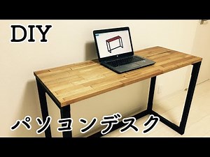 【DIY】簡単に作れるパソコンデスク！