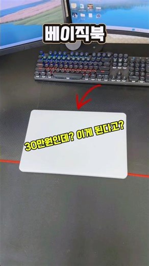 잘나가는덴 이유가 있다?! 가성비 베이직북 14 노트북 이거 사세요