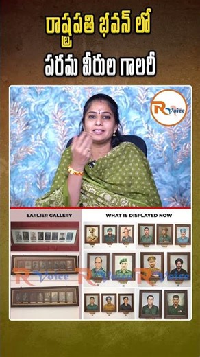 రాష్ట్రపతి భవన్ లో పరమ వీరుల గాలరీ...| Indian 'PARAM VIR CHAKRA' Heroes | R Voice