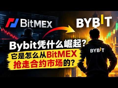 交易所研究系列4：Bybit凭什么崛起？它是怎么从BitMEX手里抢走合约市场的？