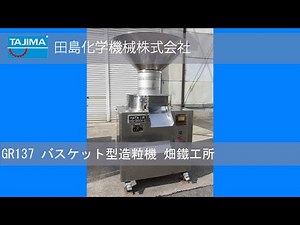 【造粒】GR137 バスケット型造粒機 畑鐵工所 畑鉄工所 HATA 中古機械 買取 田島化学機械