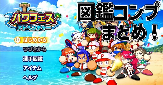 パワプロ2024　パワフェス　図鑑　隠しキャラ＆図鑑番号　攻略メモ