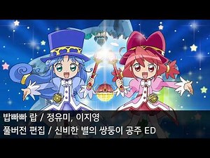 [풀버전 편집] 밥빠빠 랍 - 신비한 별의 쌍둥이 공주 ED2