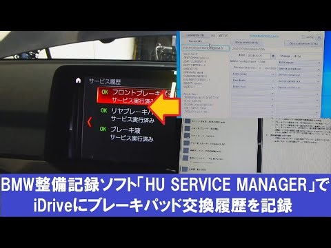 BMW整備記録ソフト「HU SERVICE MANAGER」でiDriveにブレーキパッド交換履歴を記録