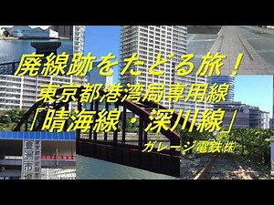 廃線跡をたどる旅！東京都港湾局専用線「晴海線、深川線」