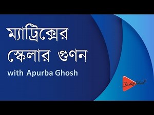Scalar Multiplication of Matrix (Bangla Math Tutorial)