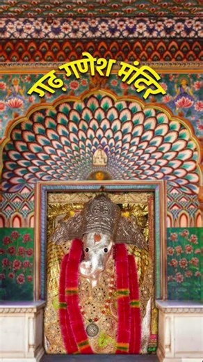 SHRI GARH GANESH Ji TEMPLE #bhaktistatus #shyam #devotional #love #viral #aarti #saidevotees #shorts