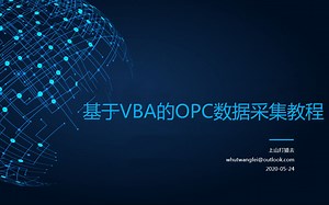 基于Excel VBA的OPC数据采集教程