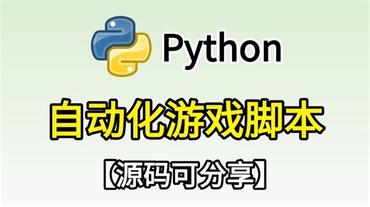 【Python游戏】两分钟时间教你用Python制作一个自动化游戏脚本，附源码；并可举一反三，让你拥有自己专属的游戏脚本！