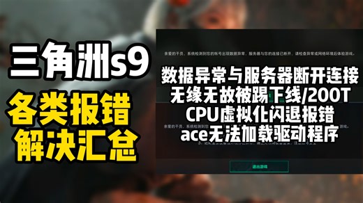 三角洲s9更新后报错问题汇总！200T/数据异常与服务器断开连接/无缘无故被踢下线/CPU虚拟化闪退报错/ace无法加载驱动程序/ace预启动未启用报错进不去