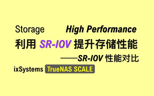 【老湿基】SR-IOV 实现软NAS性能飞跃 | TrueNAS SCALE 几乎吊打 CORE