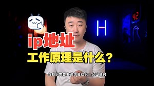 ip地址的工作原理是什么？