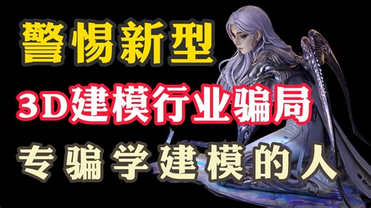 又一巨大的3D建模行业“骗局”被揭开，99.36%的建模人都中招了，无数人肠子都悔青了！求你早点了解啊啊啊！