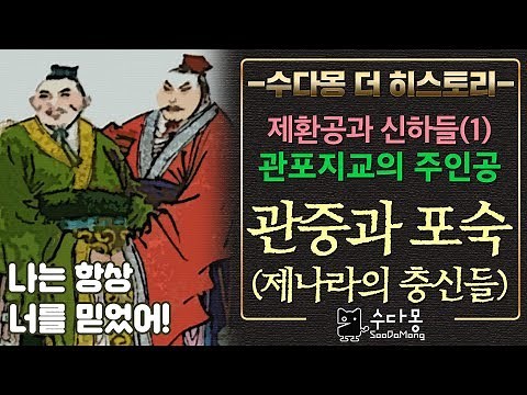 관포지교의 관중과 포숙: 제나라 제환공과 신하들(1) (중국역사, 춘추전국시대)[수다몽 더 히스토리]