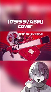 ヤラララ/ABM（cover）-百 #歌ってみた
