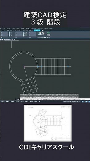 【建築CAD検定】3級 サンプル問題＜階段平面図＞を10分で描けるか！（AutoCAD 2025 ）・・・CDIキャリアスクール あべちゃん先生 #shorts #autocad #建築cad