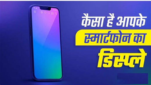 Know Your Smartphone: LED, AMOLED या OLED.....अपने फोन के डिस्प्ले के बारे में कितना जानते हैं आप? - Know your smartphone how your smartphone display works know the details here