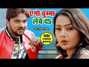 Gunjan Singh का ये होली गीत सबके दिलो पर राज करता है - एगो चुम्मा लेबे द - Ago Chumma Lebe Da