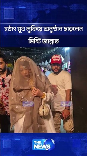 হঠাৎ মুখ লুকিয়ে অনুষ্ঠান ছাড়লেন মিষ্টি জান্নাত | The News Entertainment