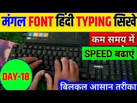 हिन्‍दी टाइपिंग मंगल Font day-18 | mangal font hindi typing | mangal font hindi typing kaise sikhe