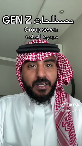 Understanding Group 7: مصطلحات GEN Z