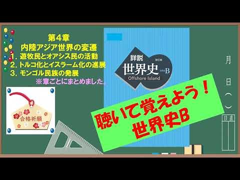 第４章 内陸アジア世界の変遷【聴くだけ世界史】
