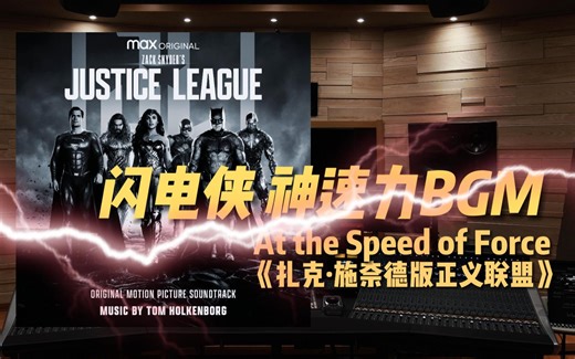【闪电侠｜神速力BGM】百万级录音棚听《At the Speed of Force》电影《扎克·施奈德版正义联盟》原声【Hi-Res】