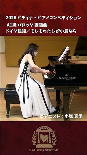 【A1級 バロック】ドイツ民謡 もしもわたしが小鳥なら2026ピティナコンペ課題曲 pf 小塩 真愛 Koshio, Mai
