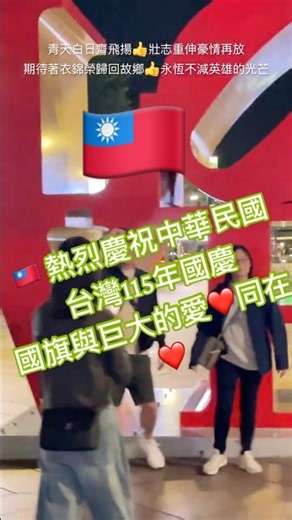 慶祝中華民國（台灣）115年國慶。🇹🇼國旗與巨大的愛同在 。趙傳-英勇勳章2｜#taiwan#中華民國#台灣#taipei#趙傳#英勇勳章#freechina#taipei101 #國慶#love