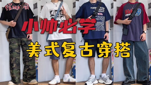 敢不敢试试？4套小众美式复古穿搭，用旧T恤+工装裤穿出vintage腔调｜体育生街头痞帅穿搭