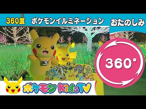 【ポケモン公式】360度映像「ポケモンイルミネーション in さがみ湖イルミリオン」－ポケモン Kids TV
