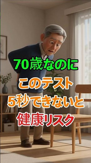70歳なのにこのテスト5秒できないと危険？椅子テストで分かる健康サイン. #シニア健康 #60歳代 #高齢者健康 #若い頃 #健康習慣 #高齢者向け
