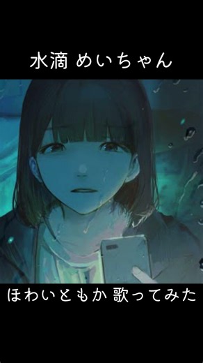 水滴 歌ってみた 【ほわいともか】 ＃歌い手 ＃歌ってみた ＃shorts ＃めいちゃん