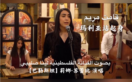 【天籁之音】巴勒斯坦歌手莉娜·苏蕾比（Lina Sleibi）演唱阿拉伯语歌曲《玛利亚站起身（Qamat Mariam）》