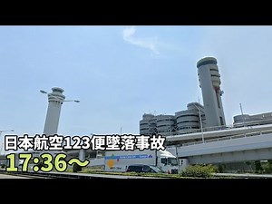 【日本航空123便墜落事故⑲】 ボイスレコーダー記録前の出来事 Part3