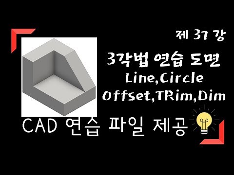 [Auto Cad 강좌] 3각법 연습 도면 / 투상연습 / 오토캐드 연습도면 제공 / 37강 [기계도사]