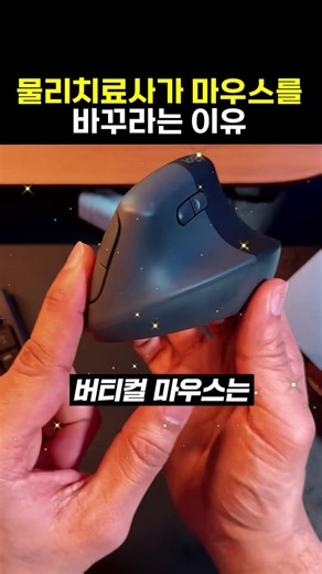 The reason a physical therapist tells you to change your mouse