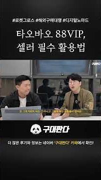 타오바오 88VIP, 구매대행 셀러 필수 활용법