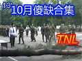TNL 2013年10月悲剧傻缺合集