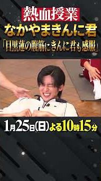 🚩今夜放送／1月25日(日)よる10時15分 #日曜日の初耳学 #なかやまきんに君 #ダイエット #目黒蓮 #腹筋#フェイスアップ #肩こり #林修 #大政絢 #中島健人 #澤部佑