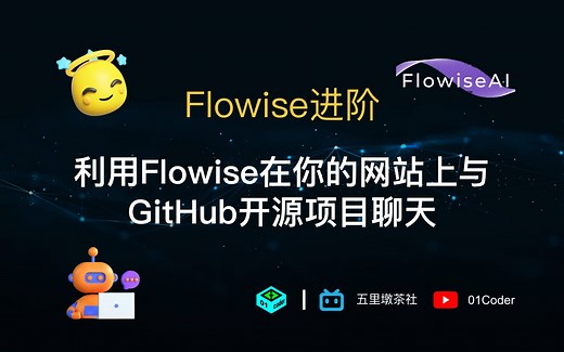 Flowise进阶 - 利用Flowise在你的网站上与GitHub开源项目聊天