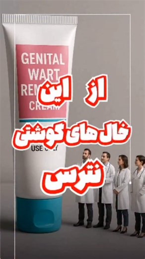 ‎🌱رفع زگیل/تبخال/ اسکین تگ 🌱‎ | ‎عدد《 1 》برام بفرست بهت بگم چجوری...‎ | Instagram