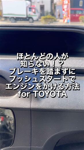 トヨタ車でブレーキを踏まずにエンジンスタートスイッチでエンジンをかける方法！？ #スタートスイッチ #エンジンスタート #アクア #トヨタ #裏技