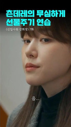 츤데레가 무심하게 선물 주는 법 ㅋㅋ | #신입사원강회장 #shorts #드라마