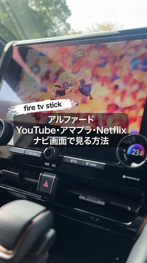 車でFire TV Stick HDを楽しむ方法