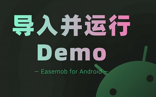 【官方教程】环信IM——导入并运行Android demo